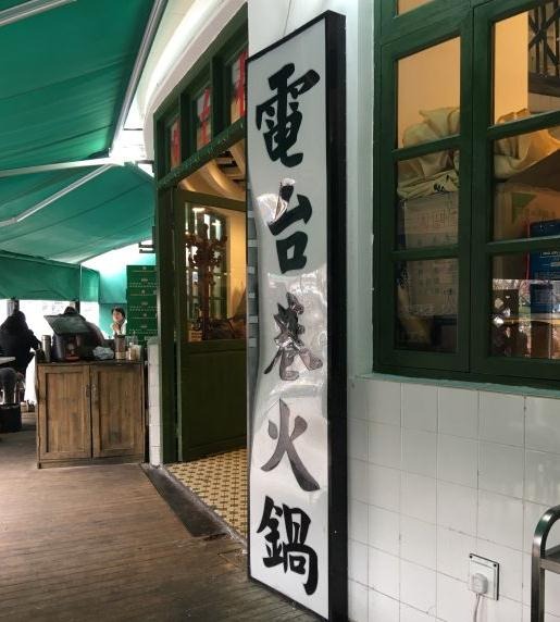 电台巷火锅加盟