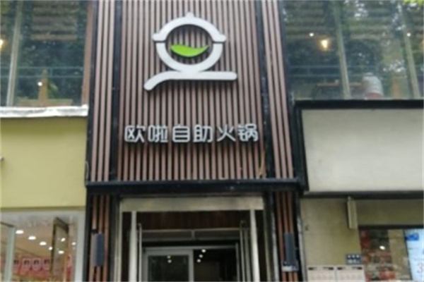 欧啦自助火锅加盟