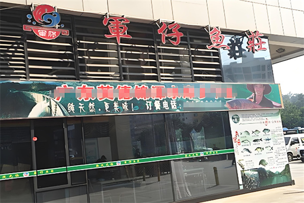军仔鱼庄火锅加盟
