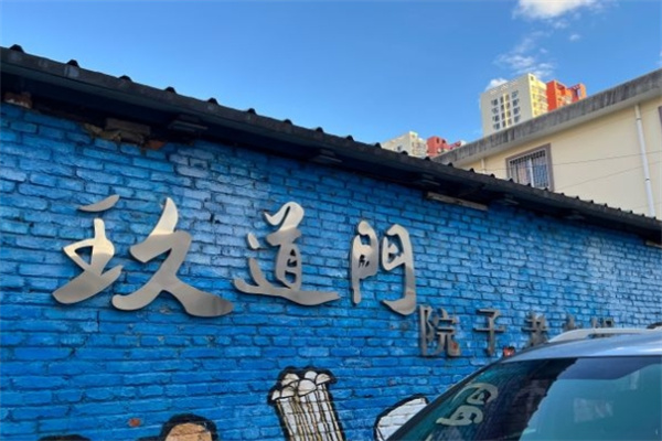 玖道门院子老火锅加盟