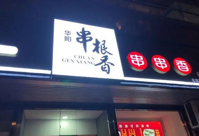 华阳串根香