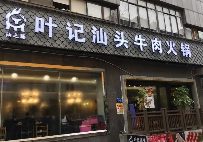 叶记汕头牛肉火锅
