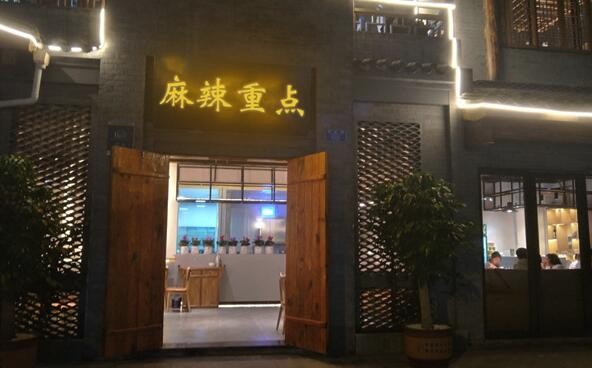 麻辣重点火锅