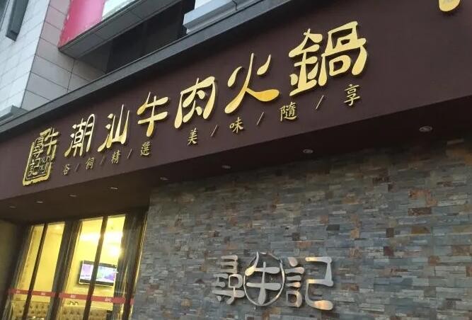 寻牛记潮汕牛肉火锅