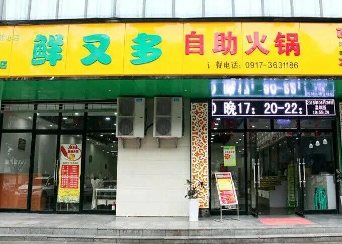 鲜又多自助火锅