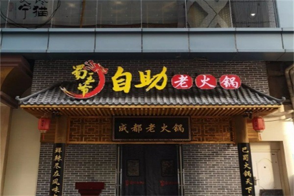 蜀王爷老火锅加盟