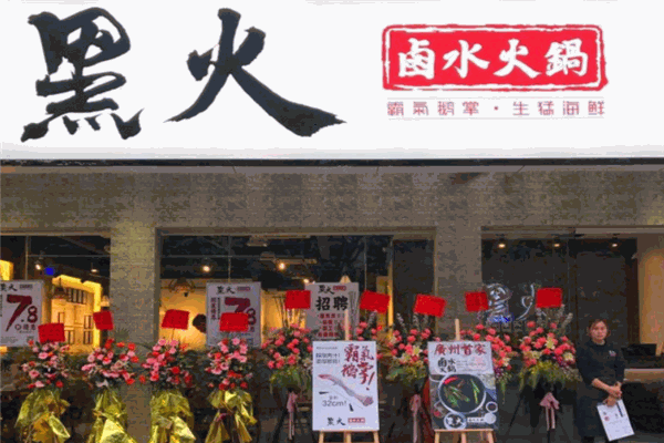黑火卤水火锅加盟