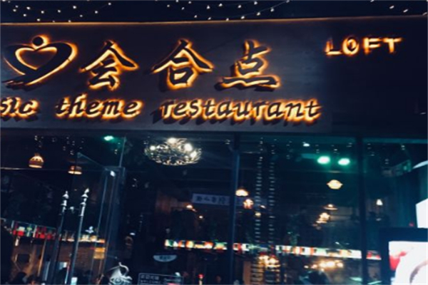 会合点椰子鸡加盟