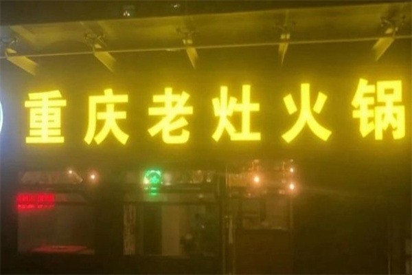 重庆老灶火锅加盟