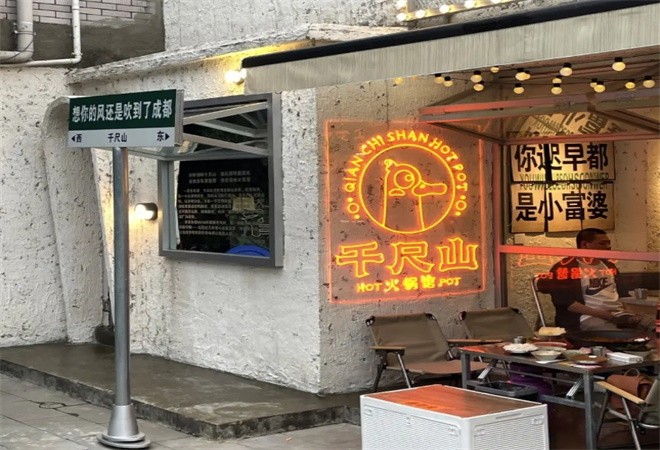 千尺山老火锅加盟