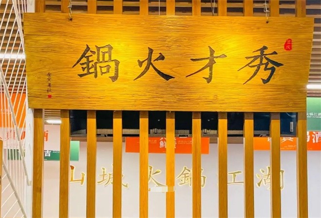 重庆秀才火锅加盟