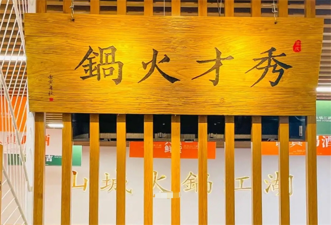 重庆秀才火锅 重庆秀才火锅