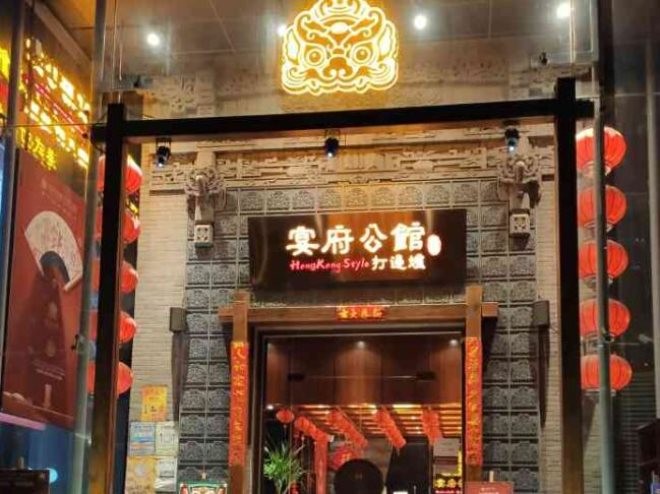 宴府公馆打边炉加盟