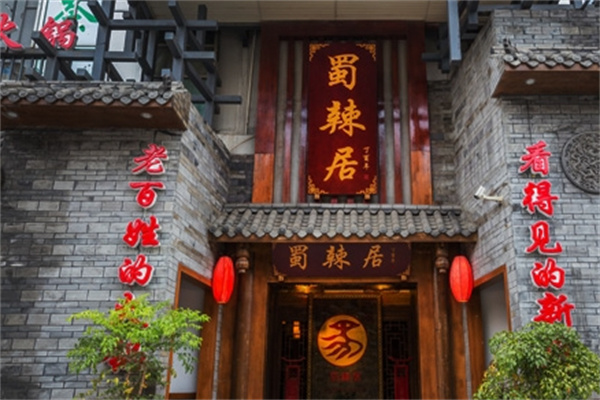 蜀辣居老火锅加盟