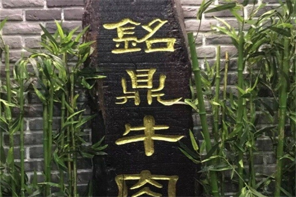 铭鼎牛肉火锅加盟
