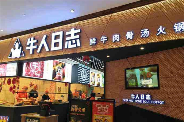 牛人日志火锅加盟