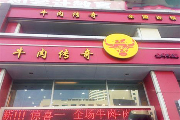 牛肉传奇加盟