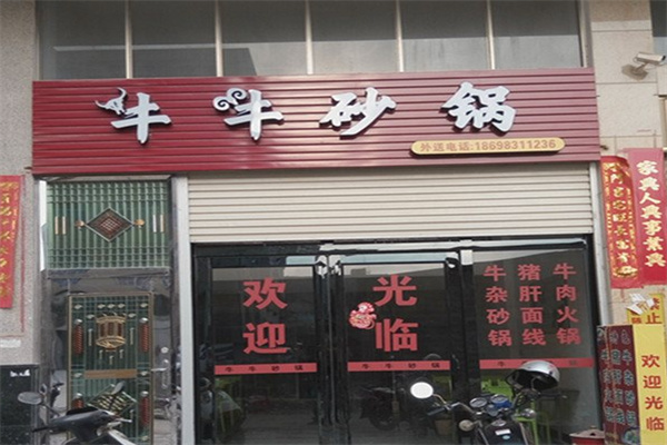 牛牛砂锅炖加盟