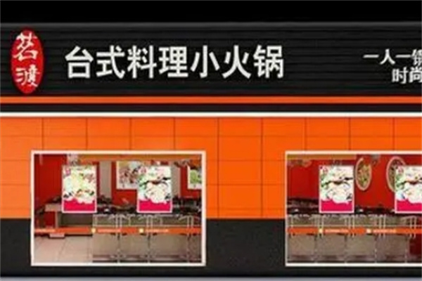 茗渡火锅加盟