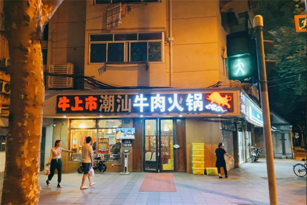牛上市潮汕牛肉火锅加盟