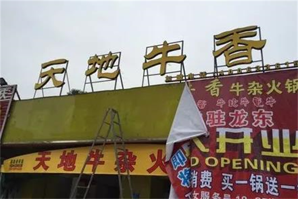 天地牛香加盟