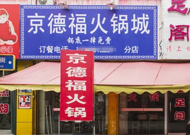 京德福火锅加盟
