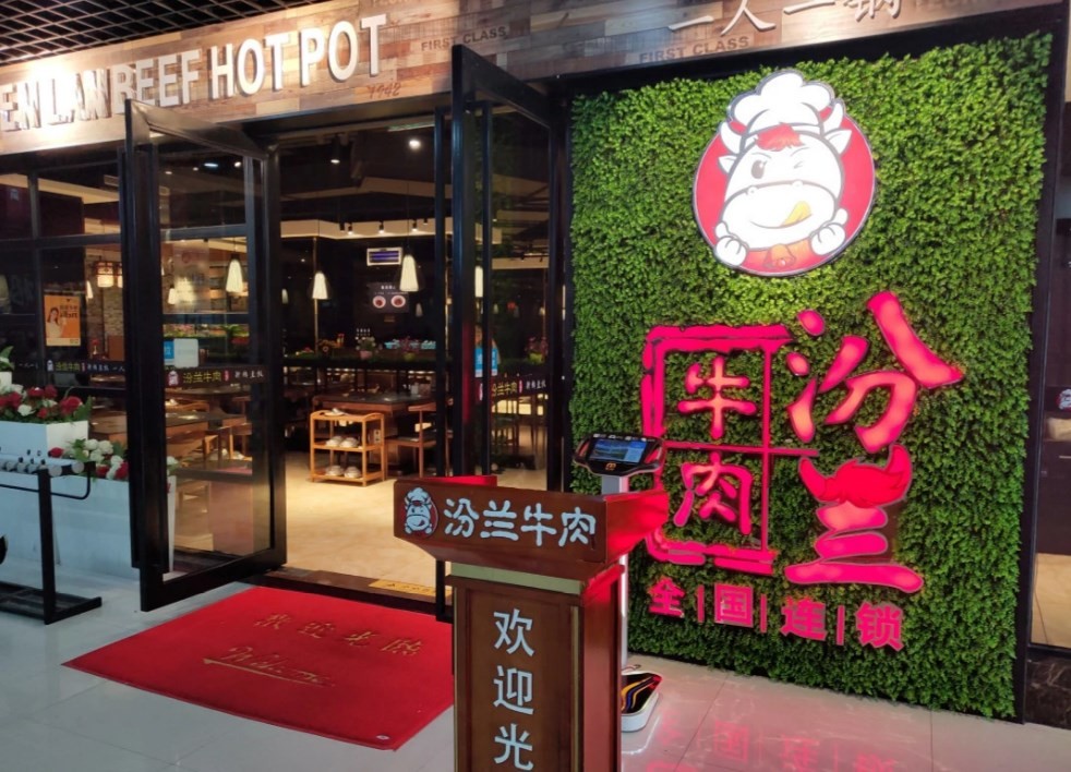 汾兰牛肉火锅