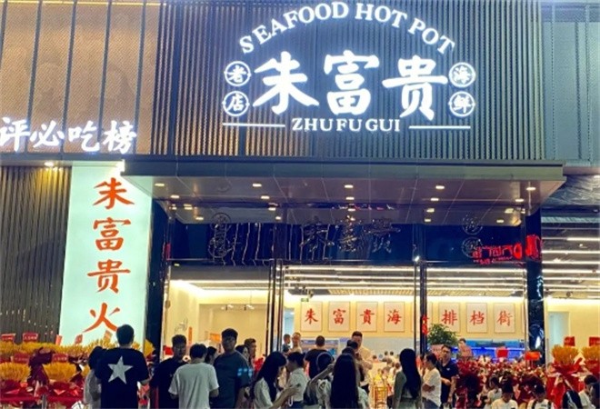 朱富贵火锅加盟