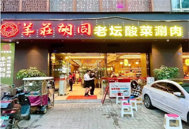 羊荘胡同酸菜火锅加盟