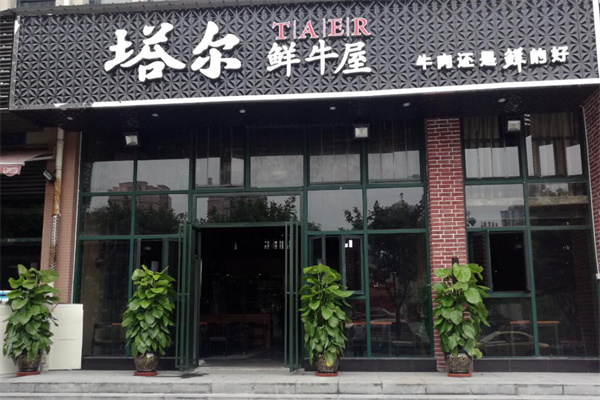 塔尔鲜牛屋加盟