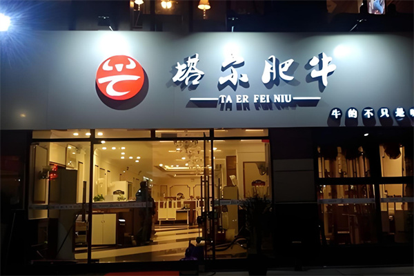 塔尔肥牛火锅加盟
