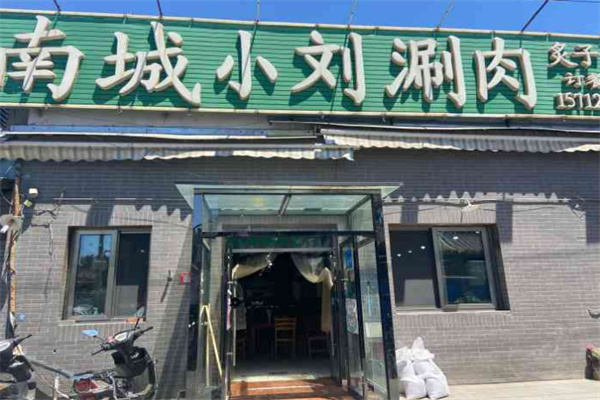 南城小刘涮肉加盟