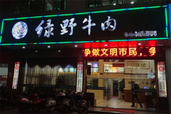 绿野牛肉火锅加盟