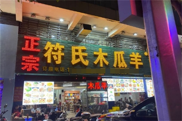 木瓜羊特色火锅加盟