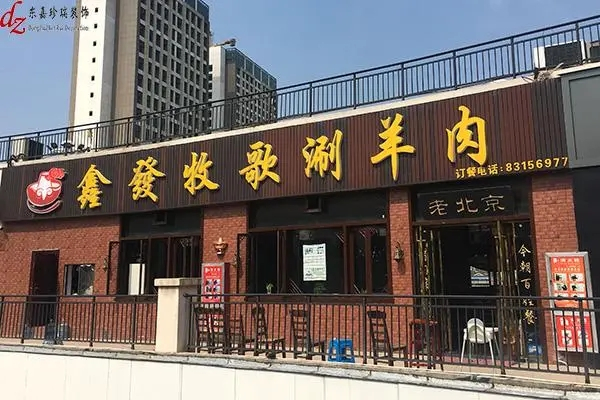 鑫发牧歌涮羊肉加盟