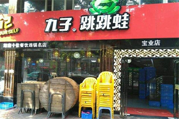 九子跳跳蛙火锅加盟