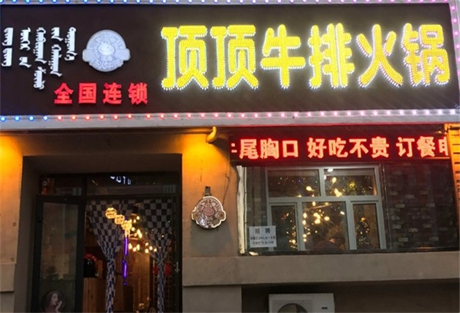 顶顶牛排火锅加盟