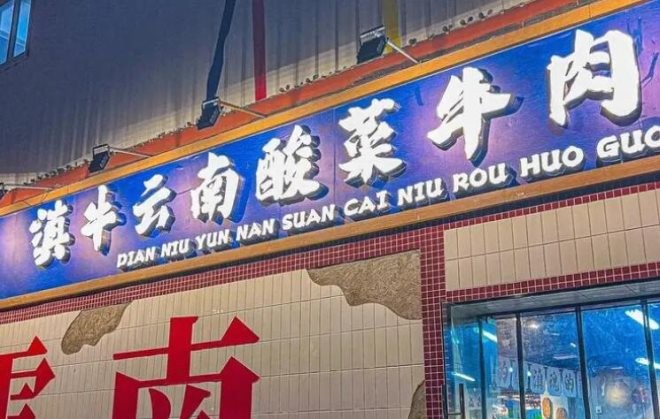滇牛云南酸菜牛肉火锅加盟