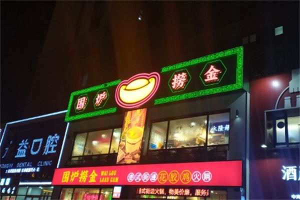 围炉捞金港式火锅加盟