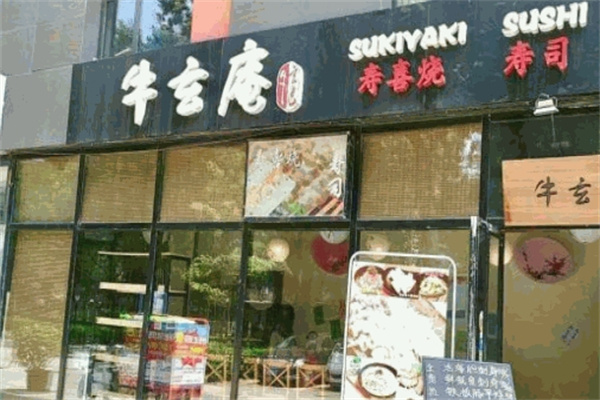 牛玄庵日式火锅加盟