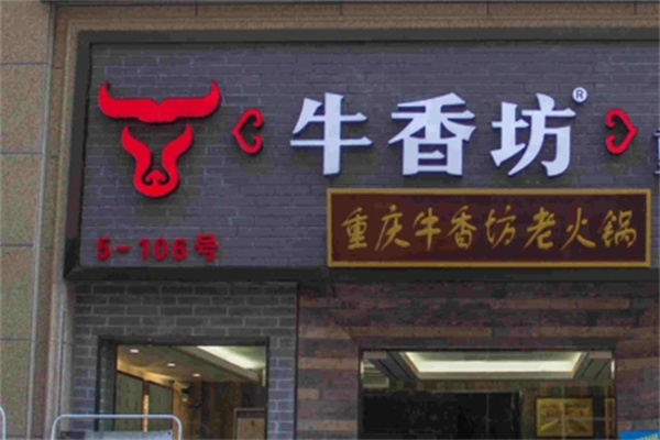 牛香坊火锅加盟