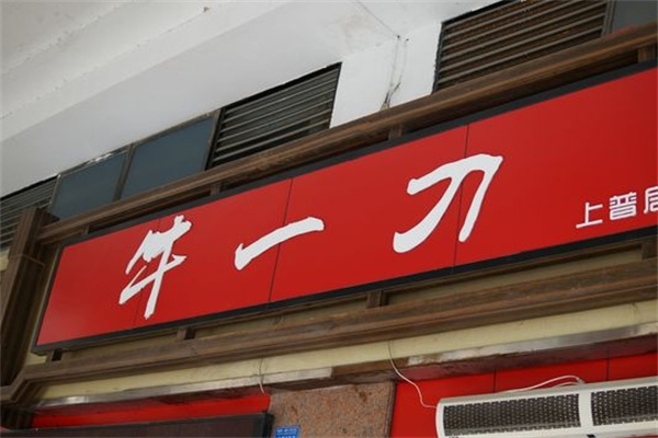 牛一刀火锅加盟