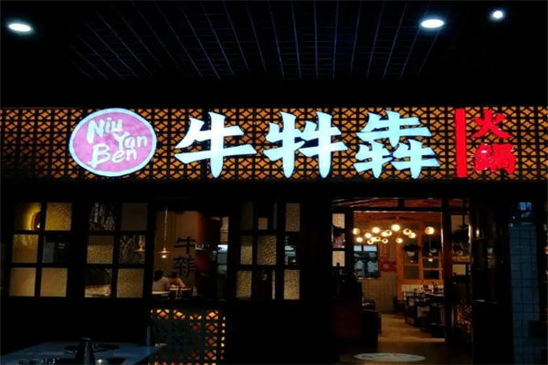 牛牪犇牛杂火锅加盟