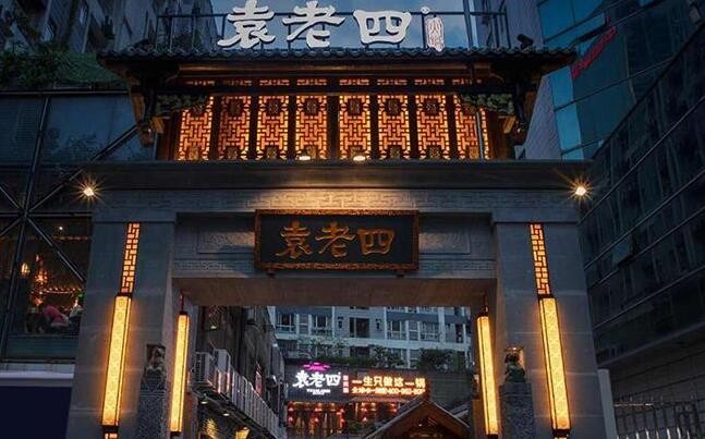 袁老四火锅