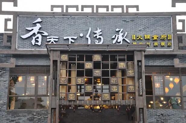 香天下火锅