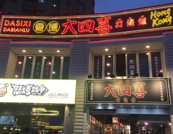 大四喜打边炉加盟
