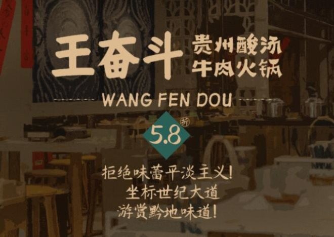 王奋斗贵州酸汤牛肉火锅加盟