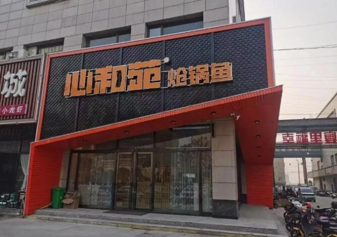 心和苑炝锅鱼加盟