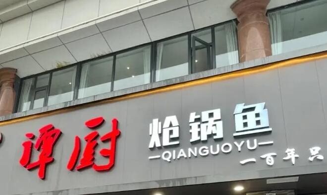 谭厨炝锅鱼加盟