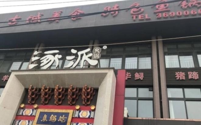 涿派炝锅鱼加盟